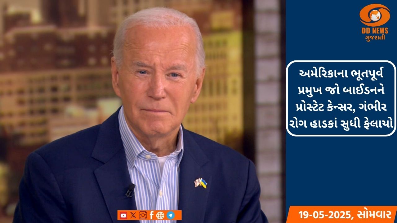અમેરિકાના ભૂતપૂર્વ પ્રમુખ જો બાઈડનને પ્રોસ્ટેટ કેન્સર, ગંભીર રોગ હાડકાં સુધી ફેલાયો