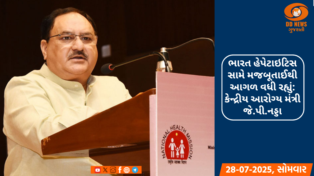 ભારત હેપેટાઇટિસ સામે મજબૂતાઈથી આગળ વધી રહ્યું: કેન્દ્રીય આરોગ્ય મંત્રી