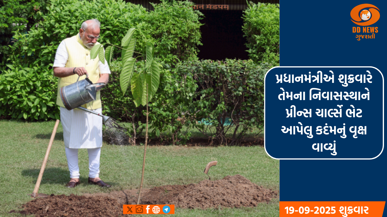 પ્રધાનમંત્રીએ શુક્રવારે તેમના નિવાસસ્થાને પ્રીન્સ ચાર્લ્સે ભેટ આપેલુ કદંમનું વૃક્ષ વાવ્યું