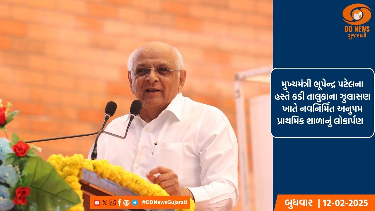 મુખ્યમંત્રી ભૂપેન્દ્ર પટેલના હસ્તે કડી તાલુકાના ઝુલાસણ ખાતે નવનિર્મિત અનુપમ પ્રાથમિક શાળાનું લોકાર્પણ  