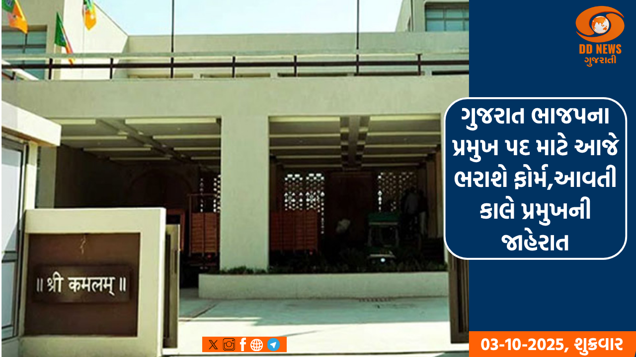 ગુજરાત ભાજપના પ્રમુખ પદ માટે આજે ભરાશે ફોર્મ,આવતી કાલે પ્રમુખની જાહેરાત