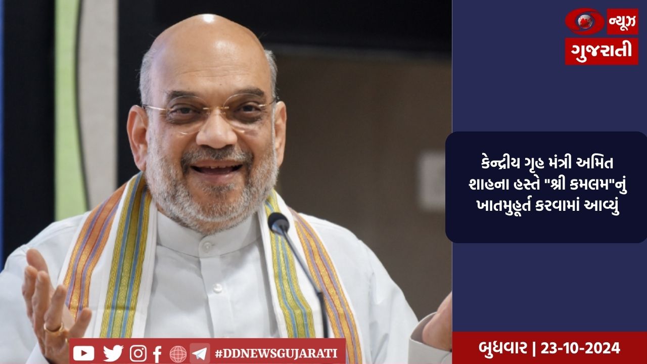  કેન્દ્રીય ગૃહ મંત્રી અમિત શાહના હસ્તે 