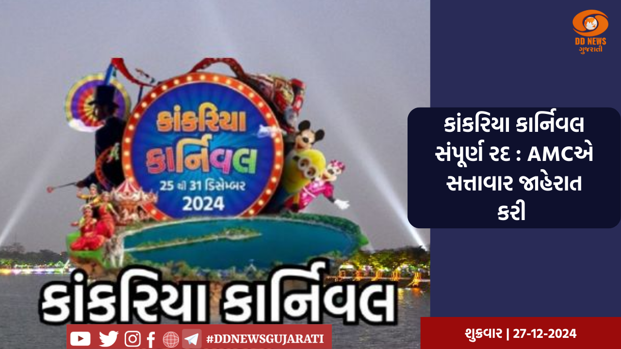 કાંકરિયા કાર્નિવલ સંપૂર્ણ રદ: AMCએ સત્તાવાર જાહેરાત કરી 