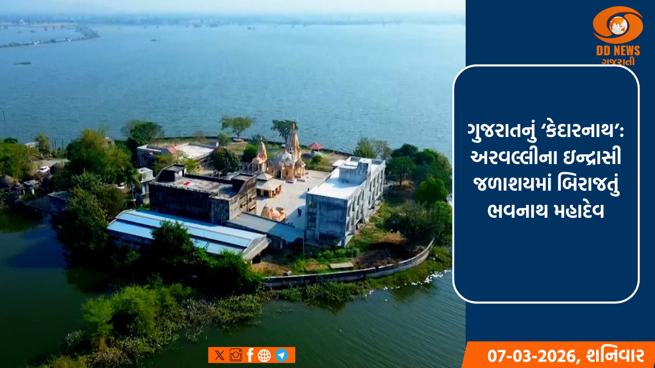 અરવલ્લીનું ‘કેદારનાથ’: ઇન્દ્રાસી જળાશયની મધ્યમાં બિરાજતા ભવનાથ મહાદેવનું આધ્યાત્મિક અને કુદરતી સૌંદર્ય