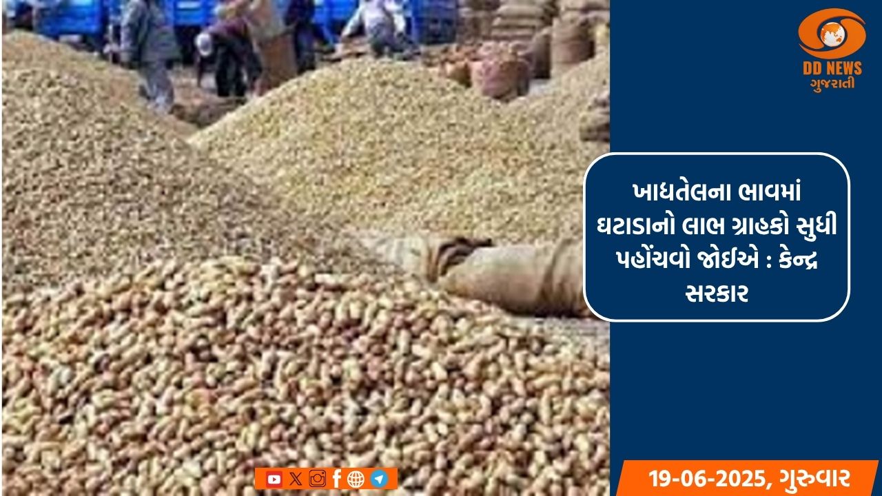 ખાદ્યતેલના ભાવમાં ઘટાડાનો લાભ ગ્રાહકો સુધી પહોંચવો જોઈએ : કેન્દ્ર સરકાર