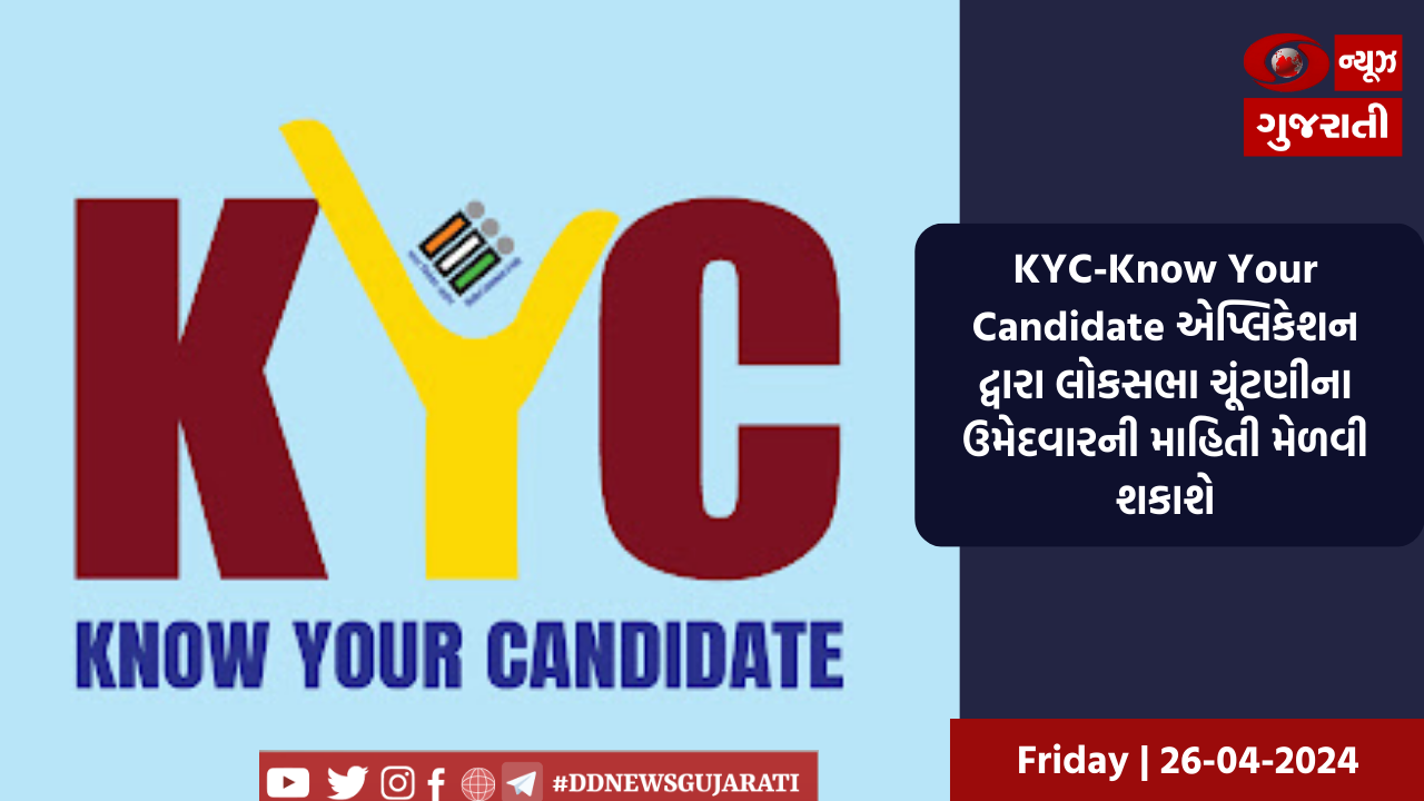 KYC-Know Your Candidate એપ્લિકેશન દ્વારા લોકસભા ચૂંટણીના ઉમેદવારની માહિતી મેળવી શકાશે