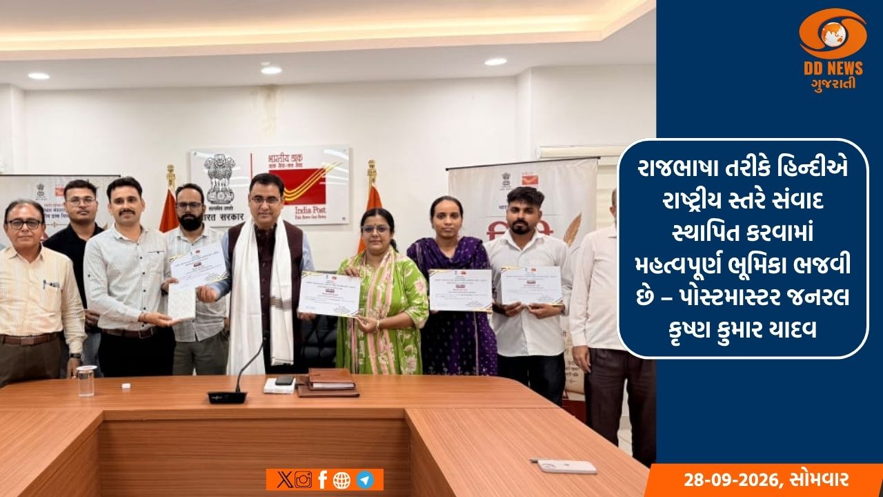 રાજભાષા તરીકે હિન્દીએ રાષ્ટ્રીય સ્તરે સંવાદ સ્થાપિત કરવામાં મહત્વપૂર્ણ ભૂમિકા ભજવી છે – પોસ્ટમાસ્ટર જનરલ કૃષ્ણ કુમાર યાદવ