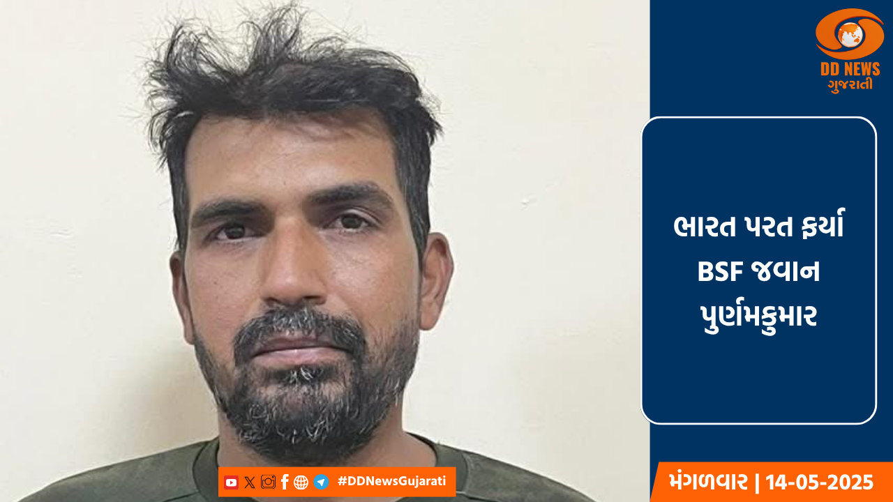  પાકિસ્તાન રેન્જર્સે BSF જવાન પૂર્ણમ કુમારને મુક્ત કર્યો, વાઘા-અટારી બોર્ડર થઈને ભારત પરત ફર્યો