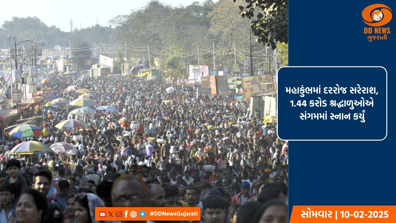 મહાકુંભમાં દરરોજ સરેરાશ 1.44 કરોડ શ્રદ્ધાળુઓએ સંગમમાં સ્નાન કર્યું