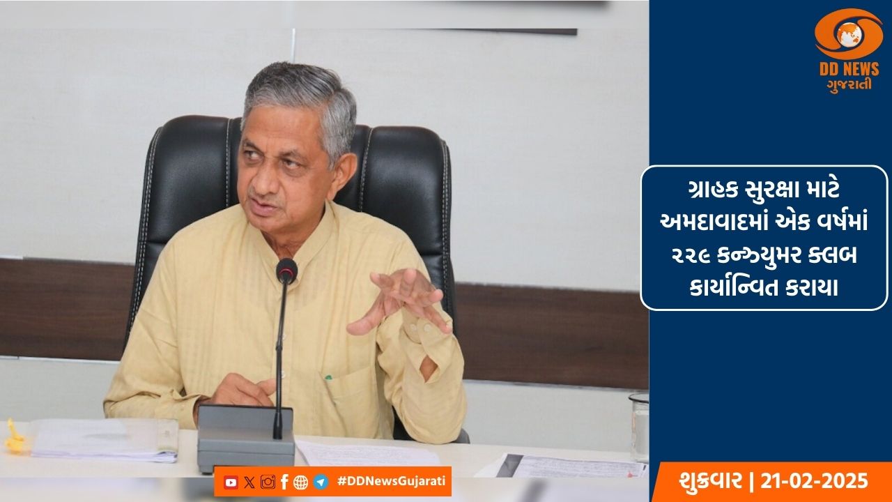 ગ્રાહક સુરક્ષા માટે અમદાવાદમાં એક વર્ષમાં  ૨૨૯ કન્ઝ્યુમર ક્લબ કાર્યાન્વિત કરાયા