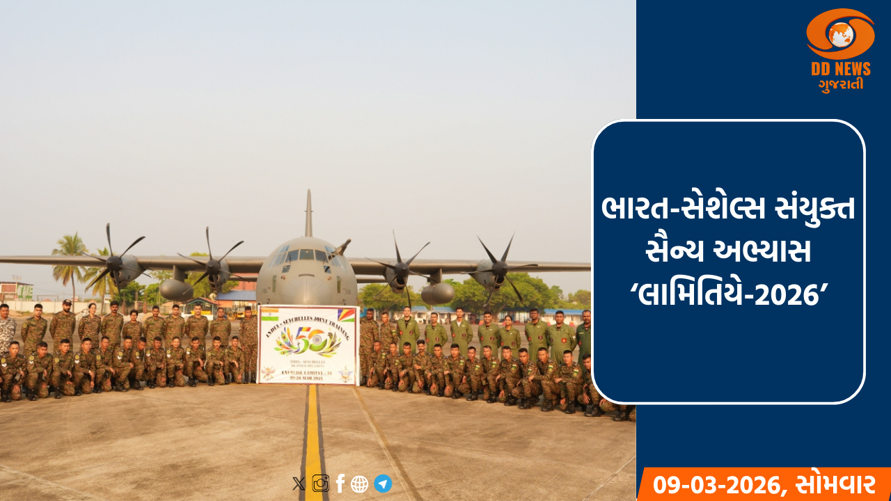 સેશેલ્સમાં ભારત-સેશેલ્સ સંયુક્ત સૈન્ય અભ્યાસ ‘લામિતિયે-2026’ શરૂ