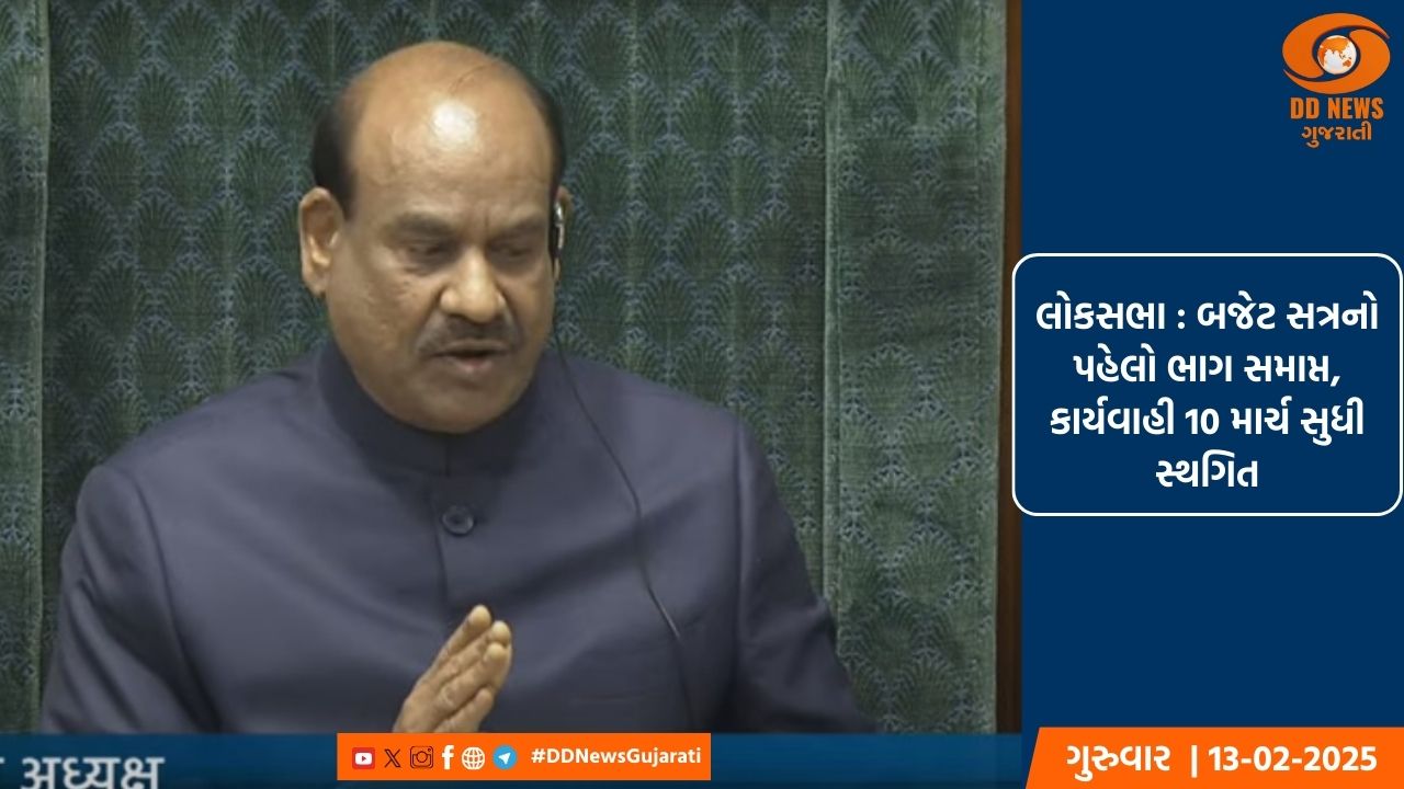 લોકસભા : બજેટ સત્રનો પહેલો ભાગ સમાપ્ત, કાર્યવાહી 10 માર્ચ સુધી સ્થગિત