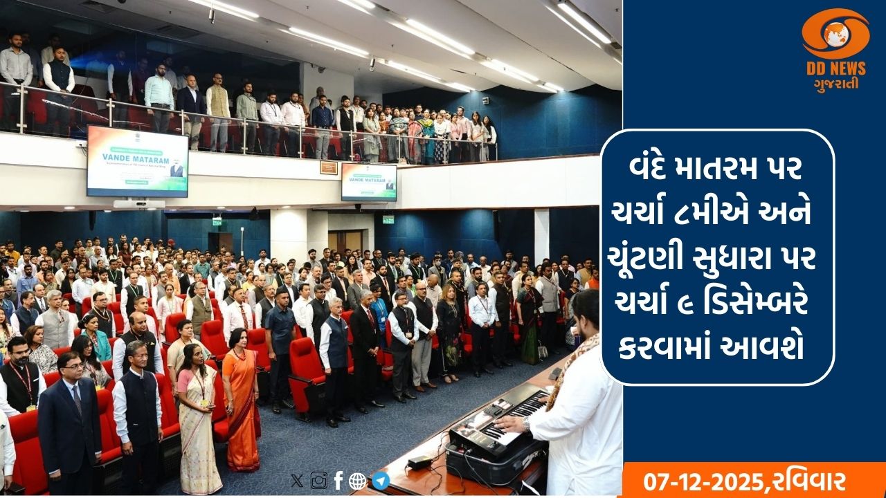 પ્રધાનમંત્રી આવતીકાલે લોકસભામાં વંદે માતરમની ૧૫૦મી વર્ષગાંઠ પર ચર્ચા કરશે