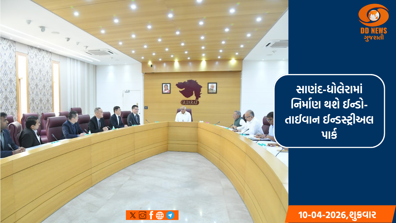 સાણંદ-ધોલેરામાં નિર્માણ થશે ઈન્ડો-તાઈવાન ઈન્ડસ્ટ્રીઅલ પાર્ક