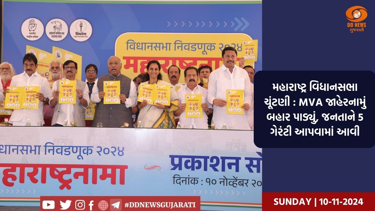 મહારાષ્ટ્ર વિધાનસભા ચૂંટણી: MVA જાહેરનામું બહાર પાડ્યું, જનતાને 5 ગેરંટી આપવામાં આવી