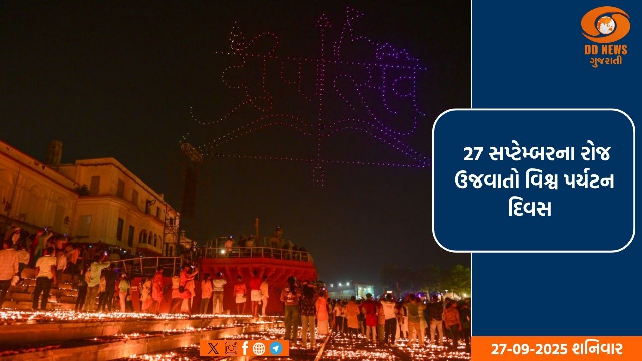 27 સપ્ટેમ્બરના રોજ વિશ્વભરમાં વિશ્વ પર્યટન દિવસ આવ્યો ઉજવવામાં 