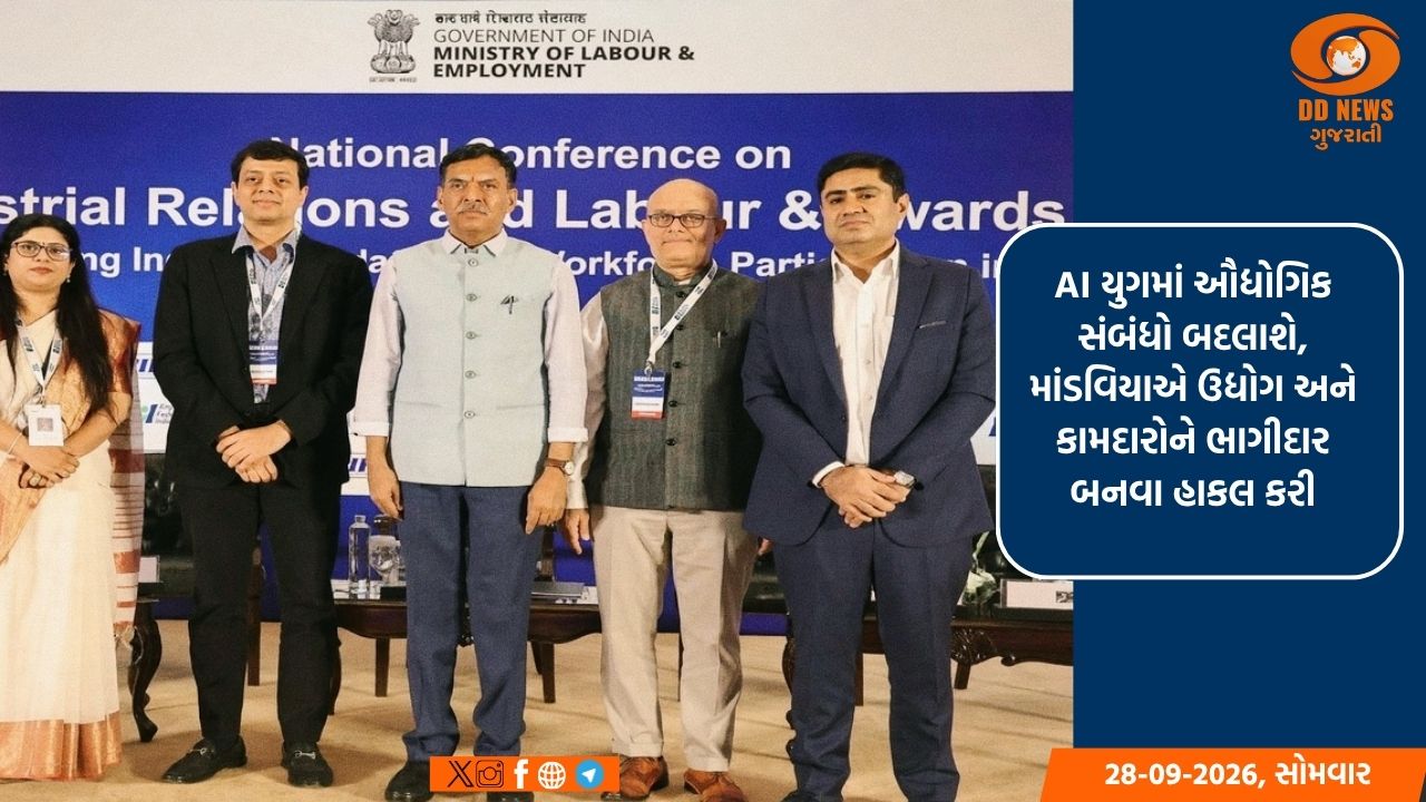 AI યુગમાં ઔદ્યોગિક સંબંધો બદલાશે, માંડવિયાએ ઉદ્યોગ અને કામદારોને ભાગીદાર બનવા હાકલ કરી