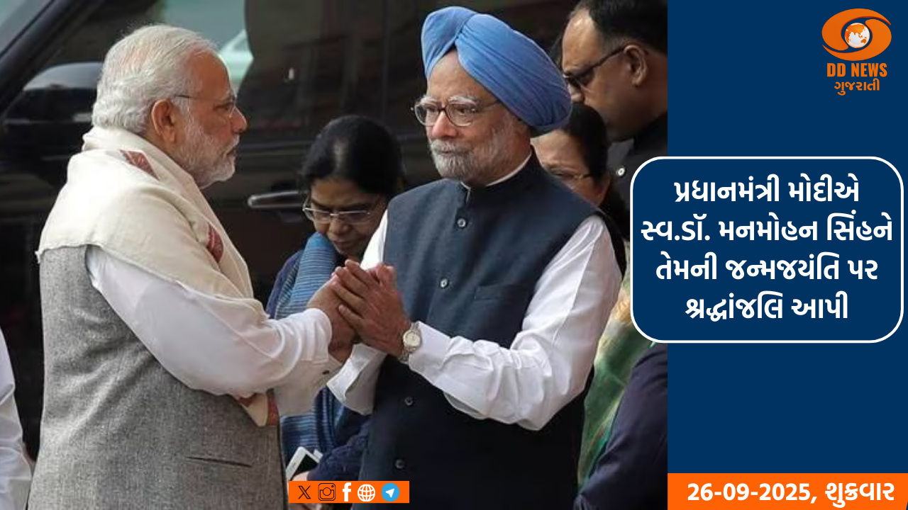 પ્રધાનમંત્રી મોદીએ સ્વ.ડૉ. મનમોહન સિંહને તેમની જન્મજયંતિ પર શ્રદ્ધાંજલિ આપી