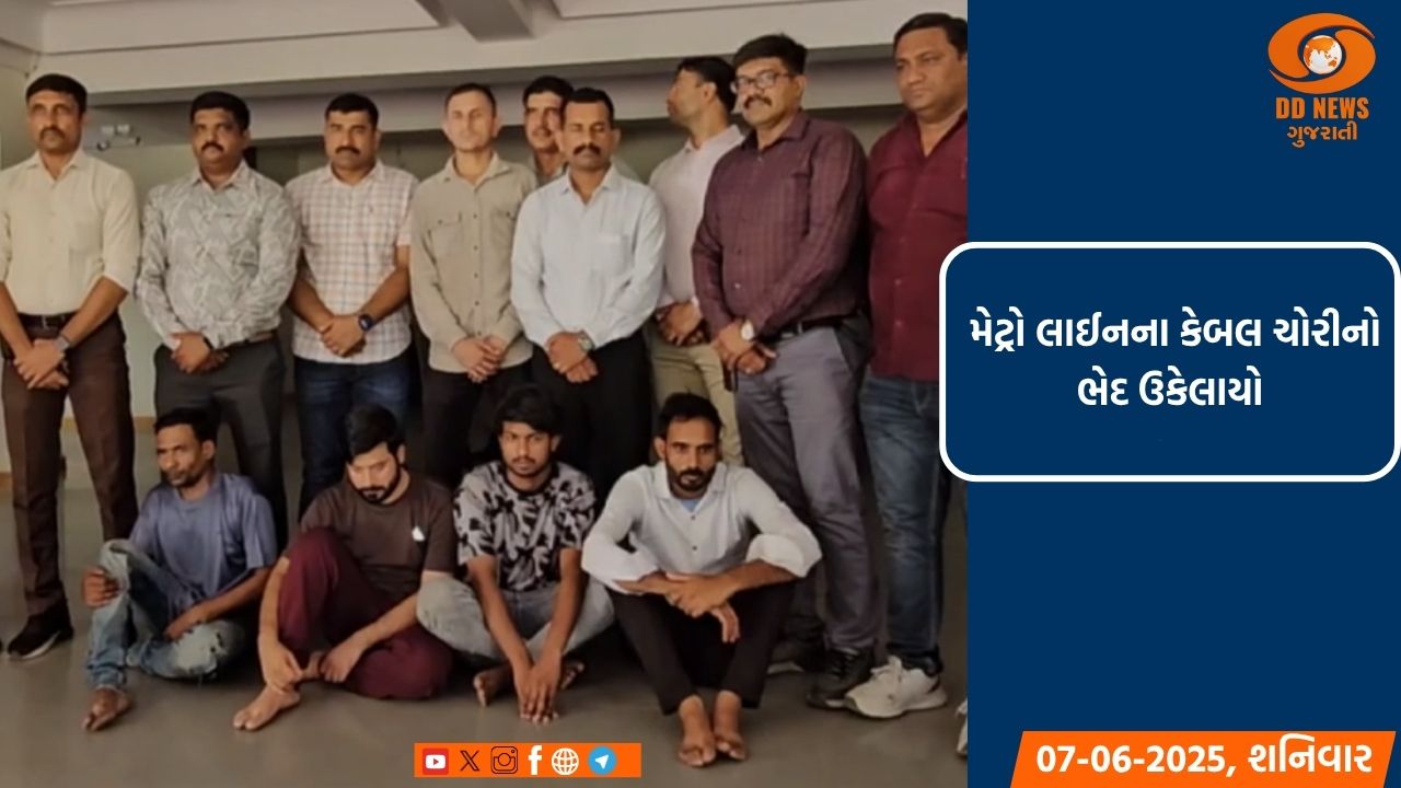  અમદાવાદ ગાંધીનગર મેટ્રો લાઈનના કેબલ ચોરીનો ભેદ ઉકેલાયો
