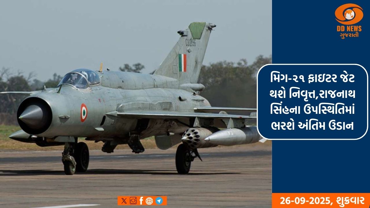 મિગ-૨૧ ફાઇટર જેટ  થશે નિવૃત્ત,રાજનાથ સિંહના ઉપસ્થિતિમાં ભરશે અંતિમ ઉડાન