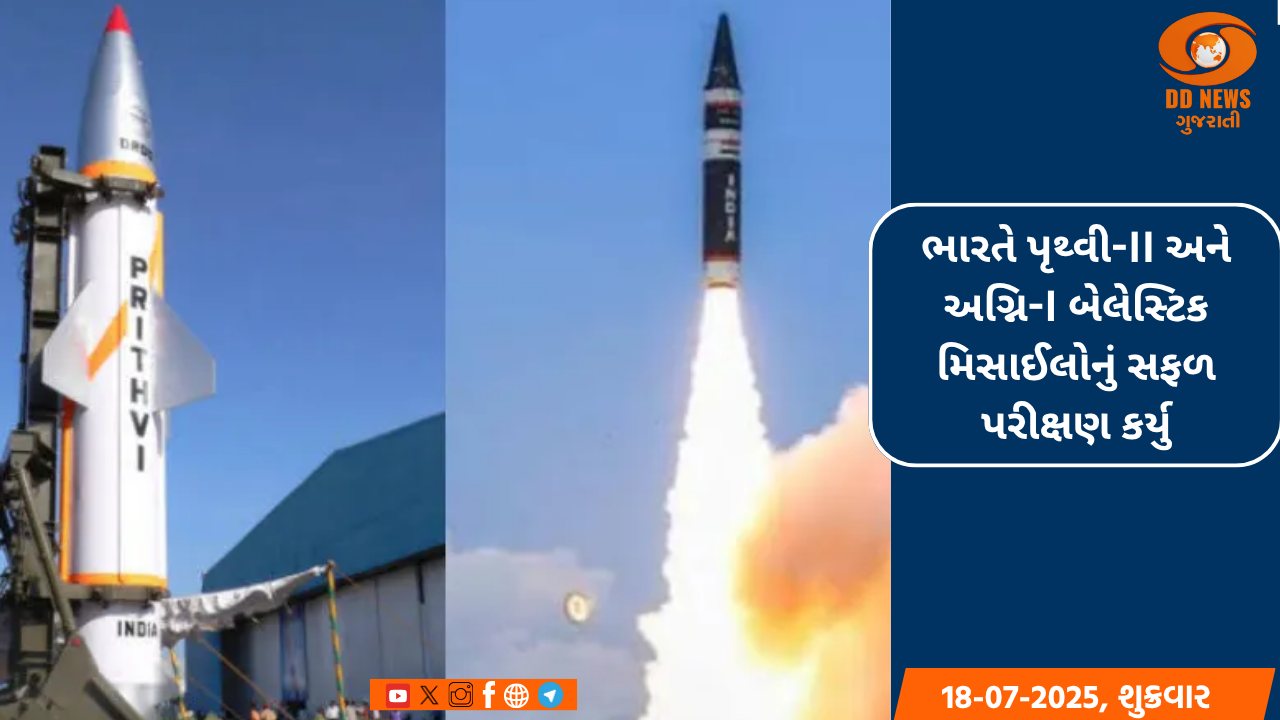 ભારતે પૃથ્વી-II અને અગ્નિ-I બેલેસ્ટિક મિસાઈલોનું સફળ પરીક્ષણ કર્યુ