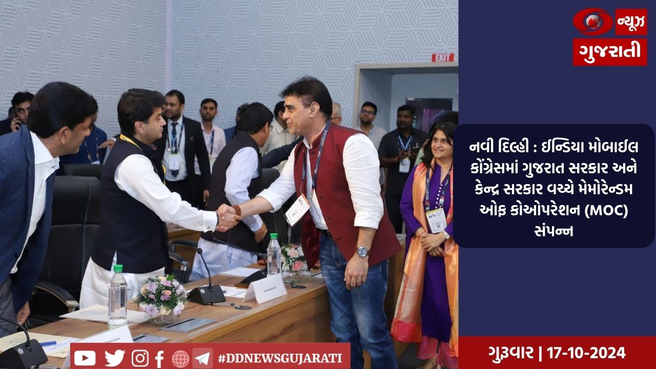 નવી દિલ્હી : ઈન્ડિયા મોબાઈલ કોંગ્રેસમાં ગુજરાત સરકાર અને કેન્દ્ર સરકાર વચ્ચે મેમોરેન્ડમ ઓફ કોઓપરેશન (MOC) સંપન્ન