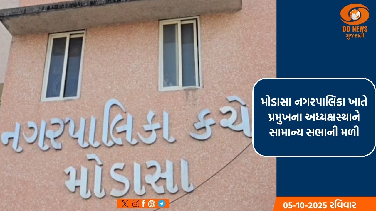 મોડાસા નગરપાલિકામાં છ ગામડાઓનો સમાવેશ થતાં વિકાસલક્ષી કાર્યો માટે ૨૦૦ કરોડ રૂ. ની દરખાસ્ત તૈયાર કરાઈ