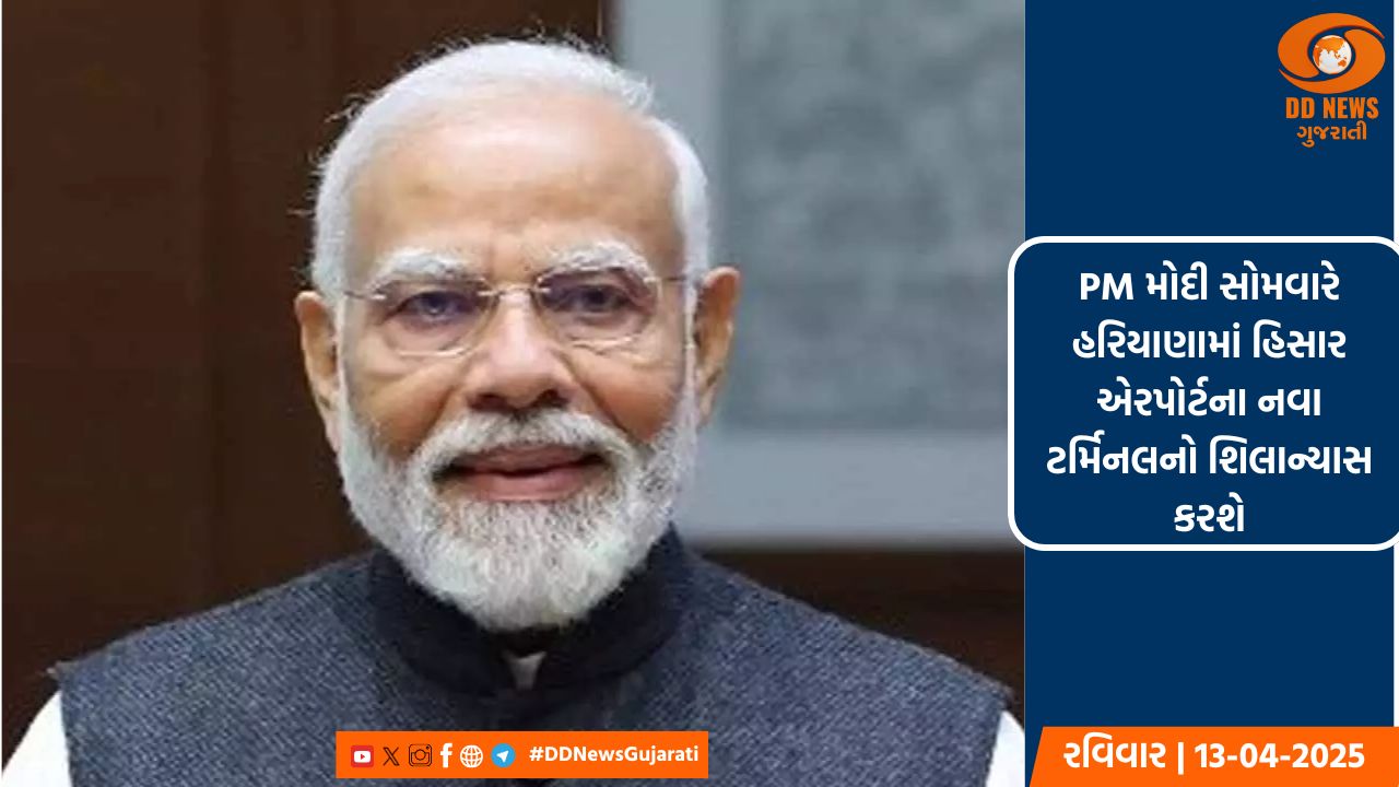 PM મોદી સોમવારે હરિયાણામાં હિસાર એરપોર્ટના નવા ટર્મિનલનો શિલાન્યાસ કરશે