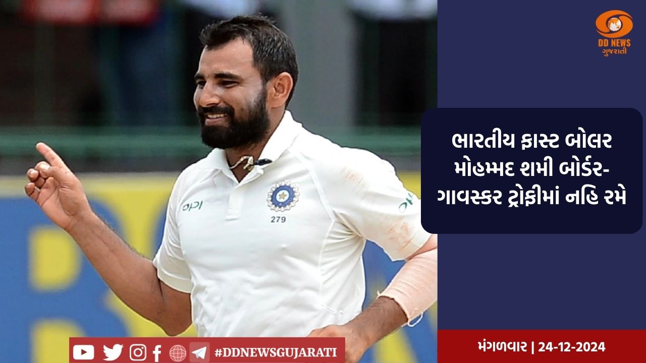 ભારતીય ફાસ્ટ બોલર મોહમ્મદ શમી બોર્ડર-ગાવસ્કર ટ્રોફીમાં નહિ રમે