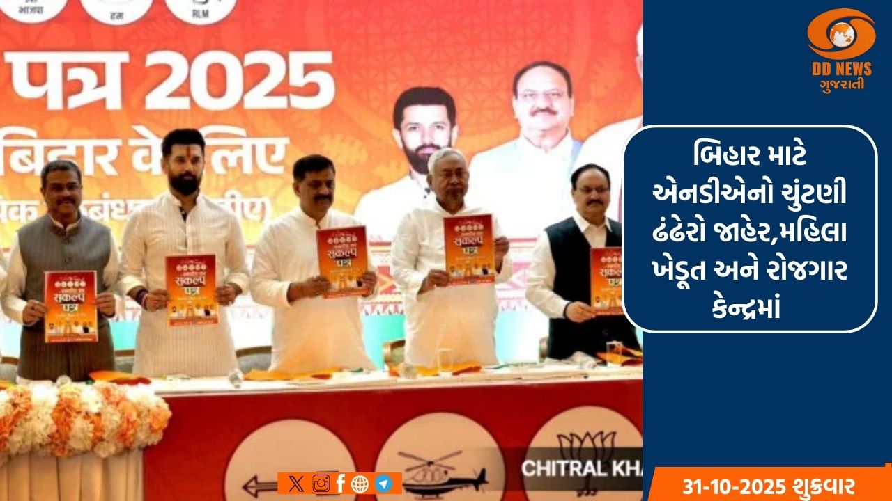 બિહાર માટે એનડીએનો ચુંટણી ઢંઢેરો જાહેર,મહિલા ખેડૂત અને રોજગાર કેન્દ્રમાં 
