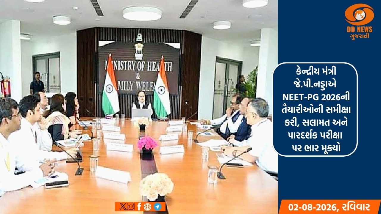 કેન્દ્રીય મંત્રી જે.પી.નડ્ડાએ NEET-PG 2026ની તૈયારીઓની સમીક્ષા કરી, સલામત અને પારદર્શક પરીક્ષા પર ભાર મૂક્યો