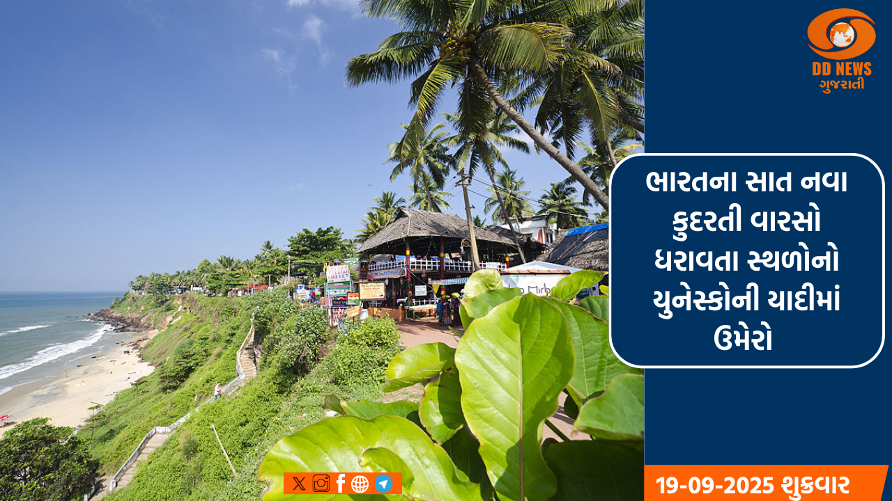 ભારતના સાત નવા કુદરતી વારસો ધરાવતા સ્થળોનો યુનેસ્કોની યાદીમાં ઉમેરો 