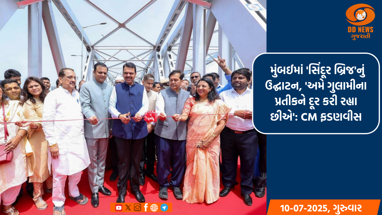 'સિંદૂર બ્રિજ'ના ઉદ્ઘાટન સમયે CM ફડણવીસે કહ્યું, 'અમે ગુલામીના પ્રતીકને દૂર કરી રહ્યા છીએ'