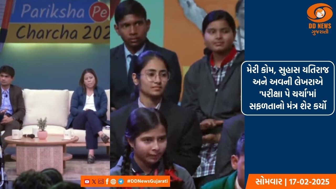 મેરી કોમ, સુહાસ યતિરાજ અને અવની લેખરાએ 'પરીક્ષા પે ચર્ચા'માં સફળતાનો મંત્ર શેર કર્યો