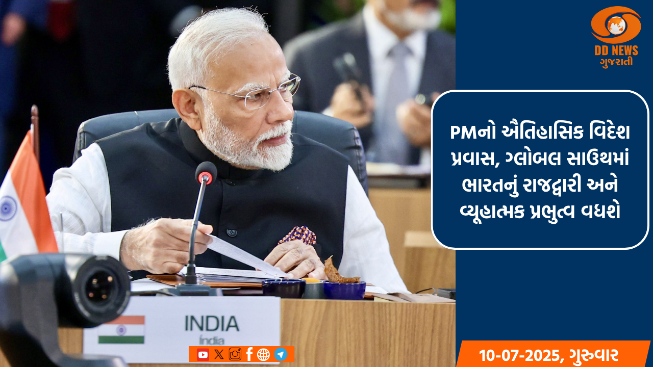 PMનો ઐતિહાસિક વિદેશ પ્રવાસ, ગ્લોબલ સાઉથમાં ભારતનું રાજદ્વારી અને વ્યૂહાત્મક પ્રભુત્વ વધશે