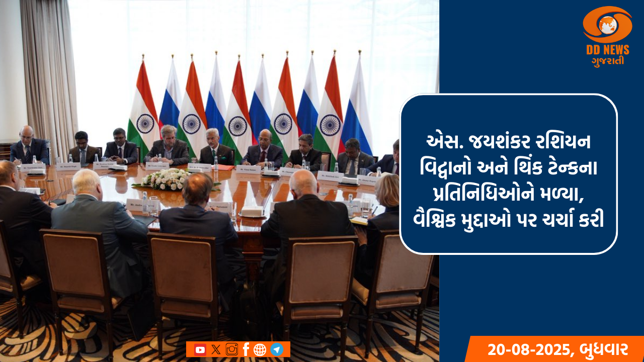 એસ. જયશંકર રશિયન વિદ્વાનો અને થિંક ટેન્કના પ્રતિનિધિઓને મળ્યા, વૈશ્વિક મુદ્દાઓ પર ચર્ચા કરી