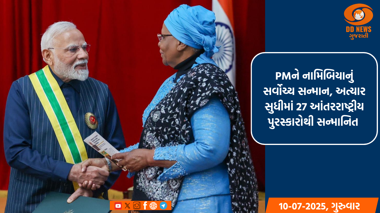 PMને નામિબિયાનું સર્વોચ્ચ સન્માન, અત્યાર સુધીમાં 27 આંતરરાષ્ટ્રીય પુરસ્કારોથી થયા સન્માનિત 