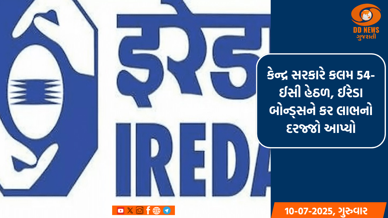 કેન્દ્ર સરકારે કલમ 54-ઈસી હેઠળ, ઈરેડા બોન્ડ્સને કર લાભનો દરજ્જો આપ્યો