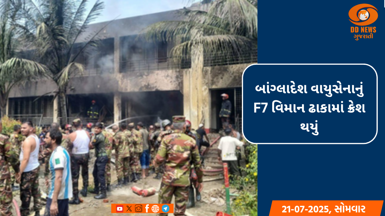 બાંગ્લાદેશ વાયુસેનાનું F7 વિમાન ઢાકામાં ક્રેશ થયું