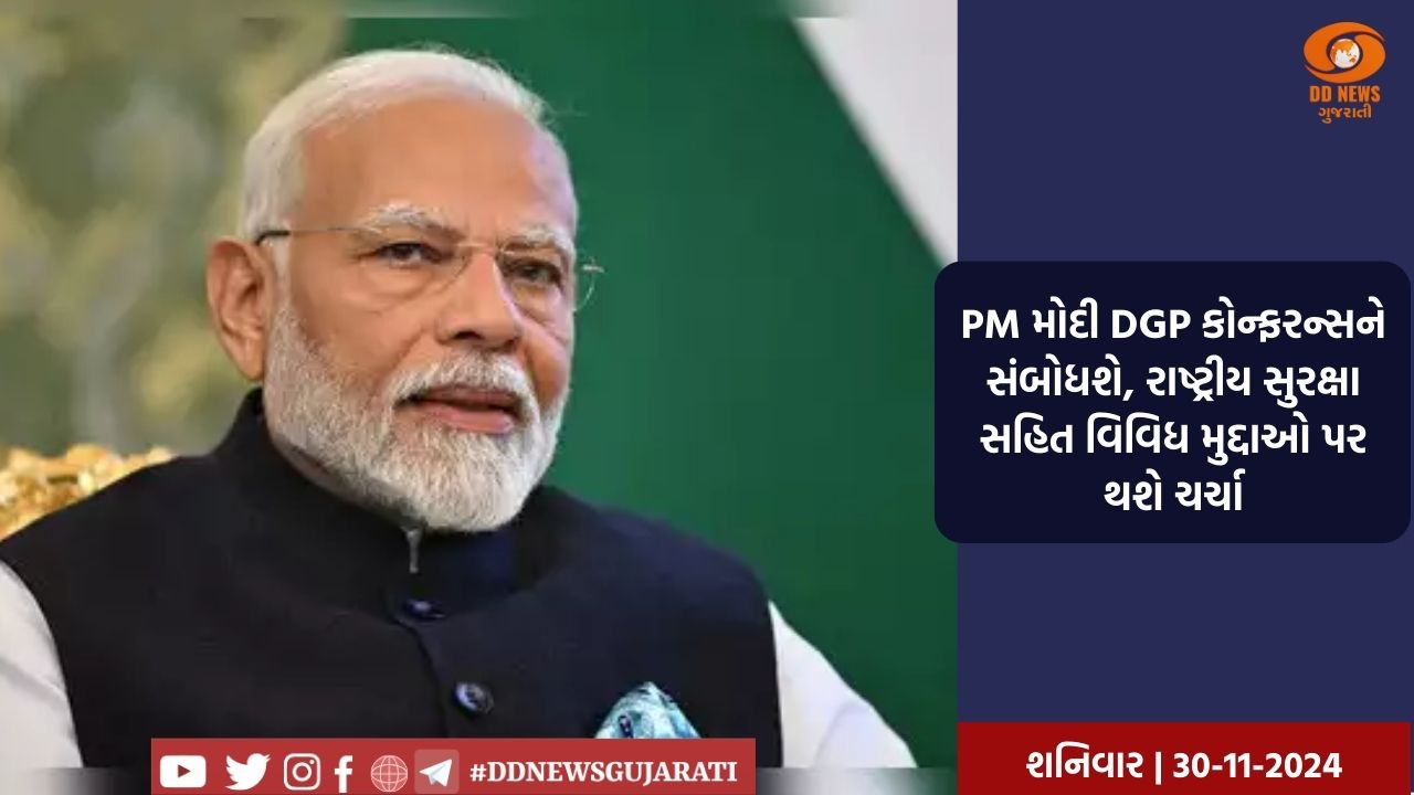 PM મોદી DGP કોન્ફરન્સને સંબોધશે, રાષ્ટ્રીય સુરક્ષા સહિત વિવિધ મુદ્દાઓ પર થશે ચર્ચા