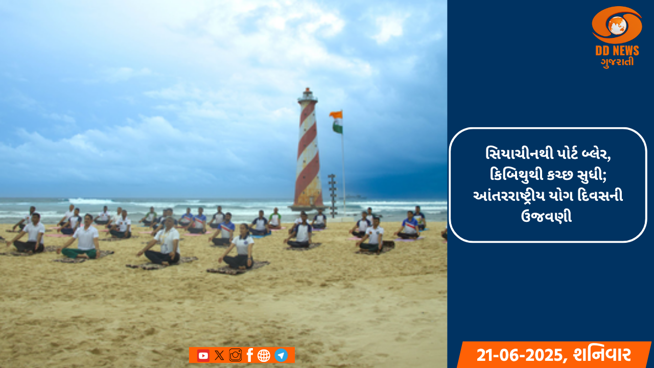 સિયાચીનથી પોર્ટ બ્લેર, કિબિથુથી કચ્છ સુધી; ભારતીય સેના દ્વારા આંતરરાષ્ટ્રીય યોગ દિવસની ઉજવણી 