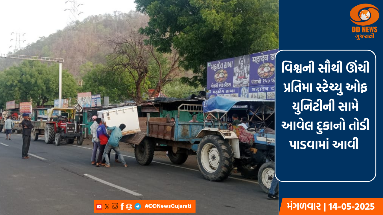  વિશ્વની સૌથી ઊંચી પ્રતિમા સ્ટેચ્યુ ઓફ યુનિટીની સામે આવેલ દુકાનો તોડી પાડવામાં આવી 