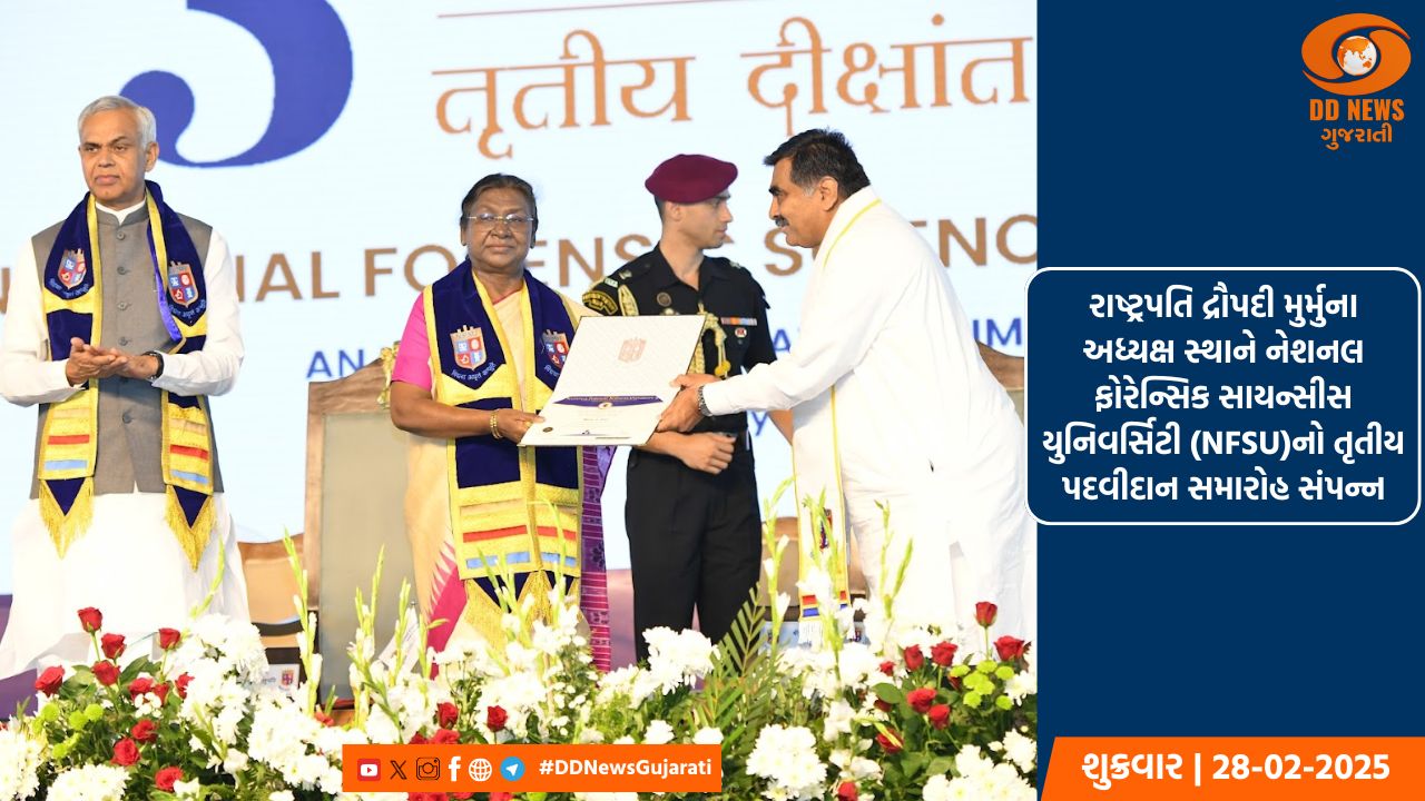 રાષ્ટ્રપતિ દ્રૌપદી મુર્મુના અધ્યક્ષ સ્થાને નેશનલ ફોરેન્સિક સાયન્સીસ યુનિવર્સિટી (NFSU)નો તૃતીય પદવીદાન સમારોહ સંપન્ન