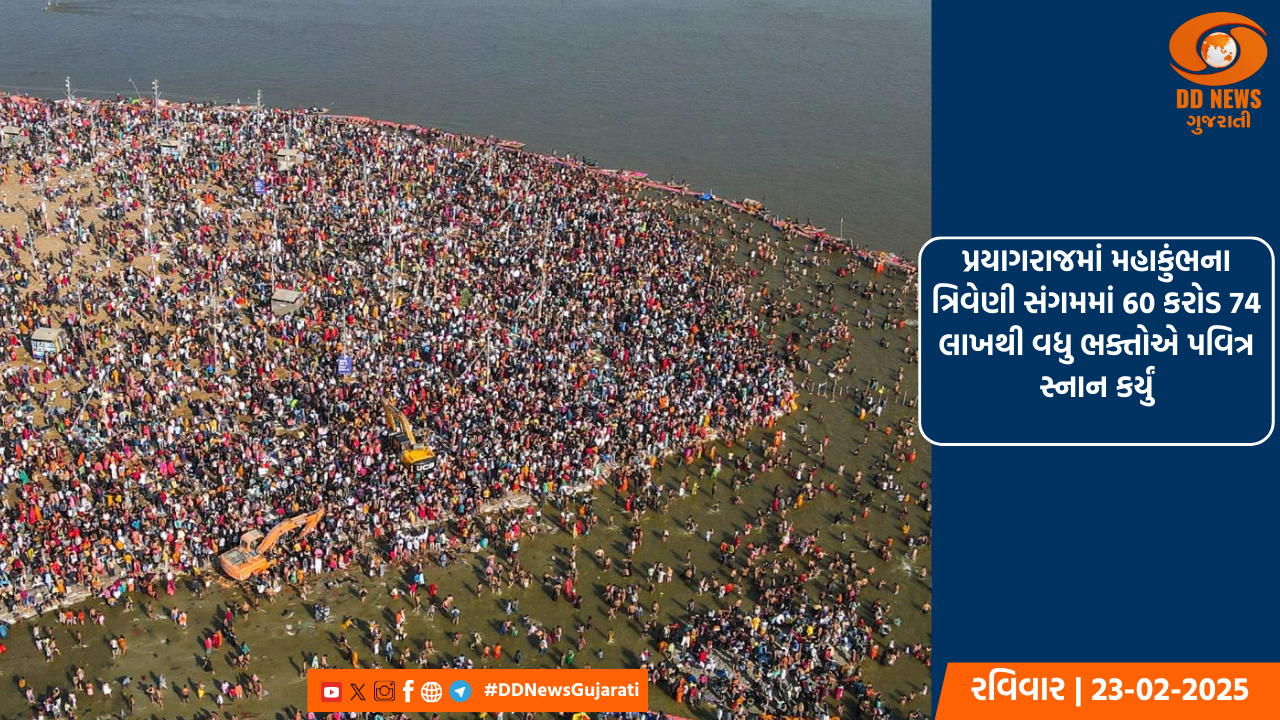 પ્રયાગરાજમાં મહાકુંભના ત્રિવેણી સંગમમાં 60 કરોડ 74 લાખથી વધુ ભક્તોએ પવિત્ર સ્નાન કર્યું
