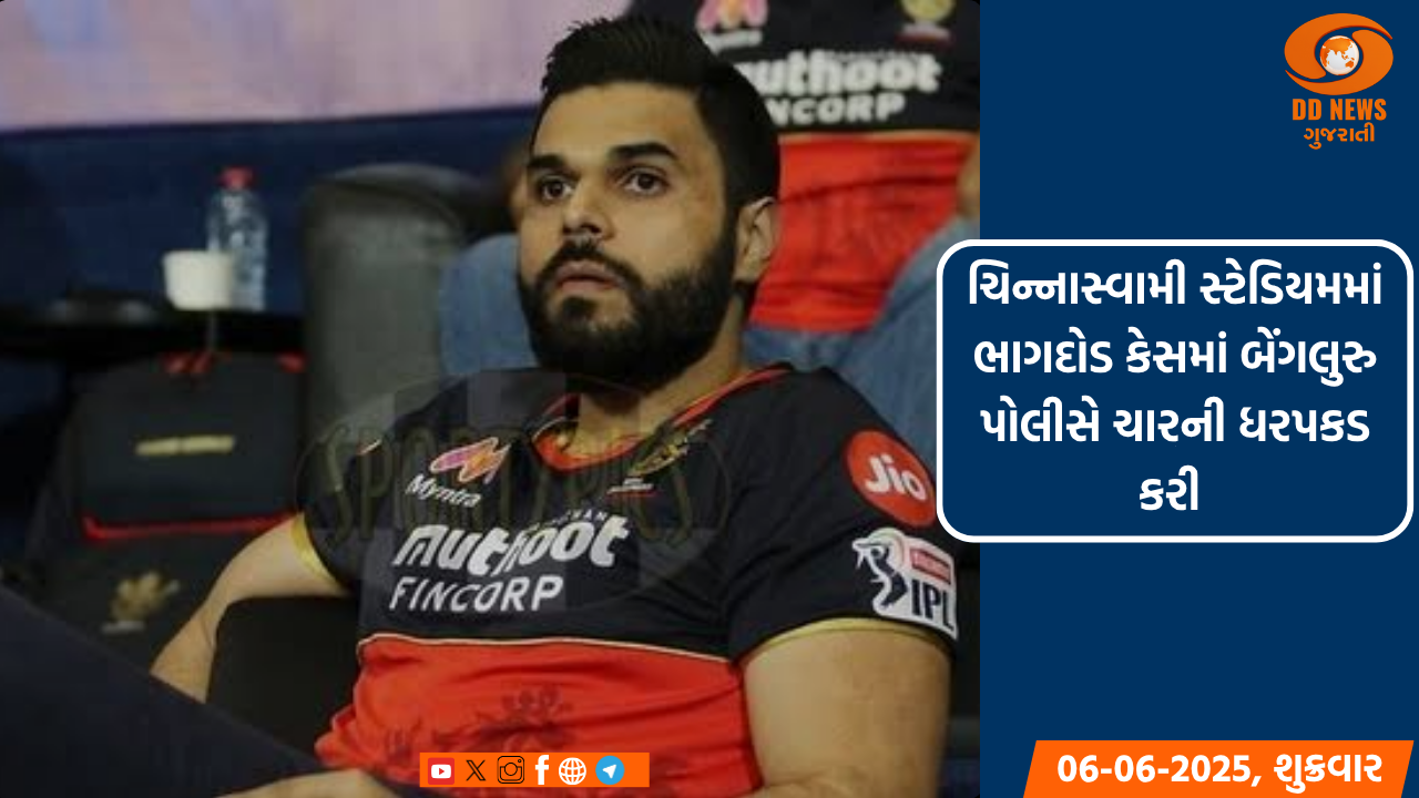 ચિન્નાસ્વામી સ્ટેડિયમમાં ભાગદોડ કેસમાં બેંગલુરુ પોલીસે ચારની ધરપકડ કરી
