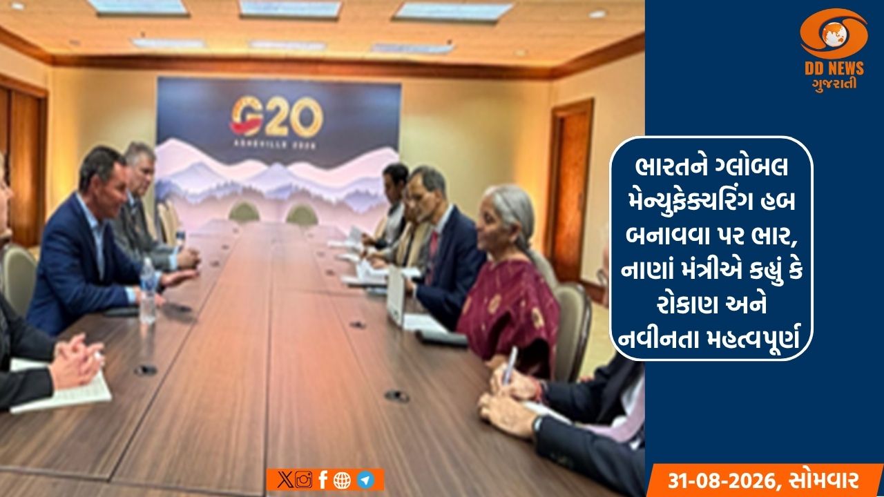 ભારતને ગ્લોબલ મેન્યુફેક્ચરિંગ હબ બનાવવા પર ભાર, નાણાં મંત્રીએ કહ્યું કે રોકાણ અને નવીનતા મહત્વપૂર્ણ 