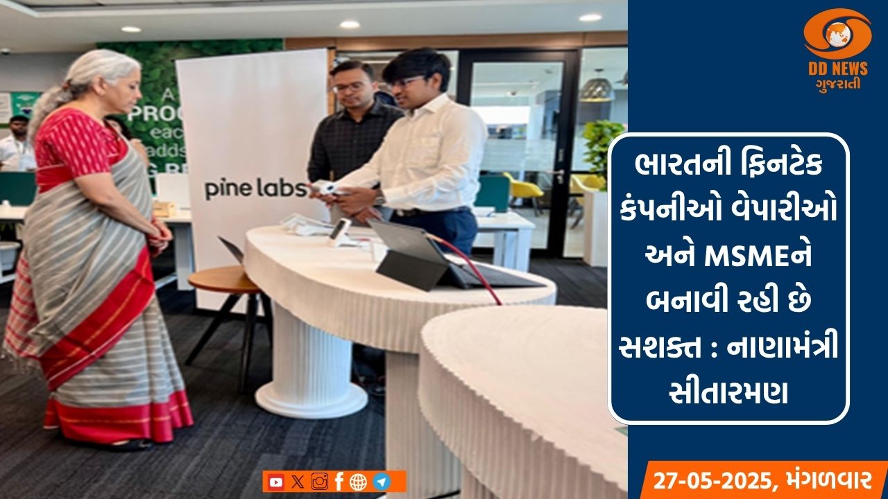 ભારતની ફિનટેક કંપનીઓ વેપારીઓ અને MSMEને બનાવી રહી છે સશક્ત : નાણામંત્રી સીતારમણ