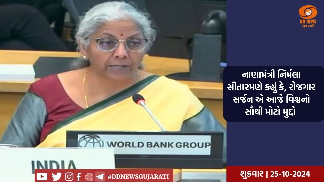  ભારતીય અર્થતંત્રની સ્થિતિ અન્ય દેશો કરતાં મજબૂત હોવાનું જણાવતા કેન્દ્રિય નાણામંત્રી નિર્મલા સિતારમણ