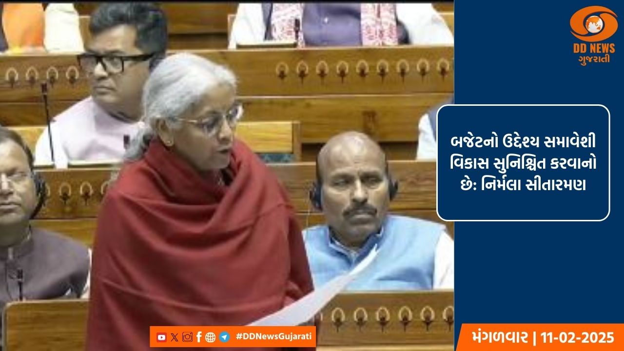બજેટનો ઉદ્દેશ્ય સમાવેશી વિકાસ સુનિશ્ચિત કરવાનો છે: નિર્મલા સીતારમણ