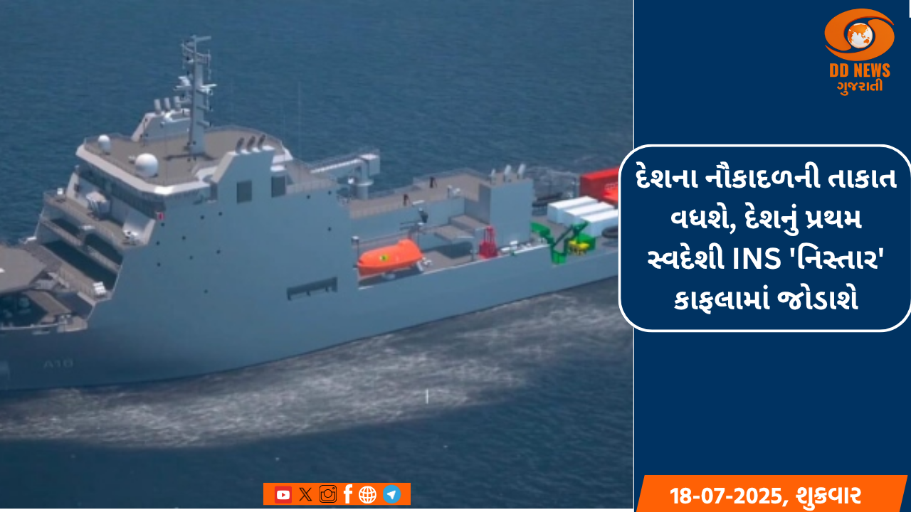 દેશના નૌકાદળની તાકાત વધશે, દેશનું પ્રથમ સ્વદેશી INS 'નિસ્તાર' કાફલામાં જોડાશે